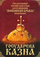 DVD "Московский Кремль: Государева казна" - fgospostavki.ru - Тамбов