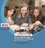Методическое пособие для педагога по выполнению лабораторных работ с использованием Модульной системы экспериментов PROLog по физике - fgospostavki.ru - Тамбов