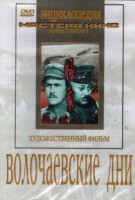 DVD художественный фильм "Волочаевские дни" - fgospostavki.ru - Тамбов
