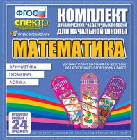 Динамические раздаточные пособия. Математика (шнуровка). Арифметика, Геометрия, Логика. - fgospostavki.ru - Тамбов