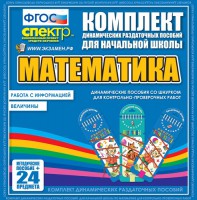 Динамические раздаточные пособия. Математика (шнуровка). Величины. Работа с информацией. - fgospostavki.ru - Тамбов