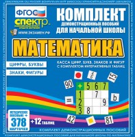 Динамические раздаточные пособия. Математика (карточки). Касса цифр, букв, знаков и фигур с набором интерактивных таблиц. - fgospostavki.ru - Тамбов