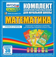 Динамические раздаточные пособия. Математика (карточки). Комплект разрезных карточек для тренировки устного счета. - fgospostavki.ru - Тамбов