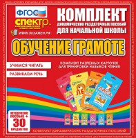 Динамические раздаточные пособия. Обучение грамоте (карточки). Комплект разрезных карточек для тренировки навыков чтения. - fgospostavki.ru - Тамбов