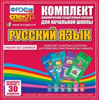 Динамические раздаточные пособия. Русский язык (карточки). Комплект разрезных карточек для тренировки орфографических навыков. - fgospostavki.ru - Тамбов