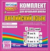 Динамические раздаточные пособия. Английский язык (карточки). Касса букв и слогов с набором интерактивных таблиц. - fgospostavki.ru - Тамбов