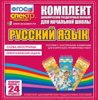 Динамические раздаточные пособия. Русский язык (Эластичные элементы). Слова - иностранцы, Орфографические задачи. - fgospostavki.ru - Тамбов