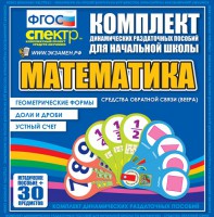 Динамические раздаточные пособия математика (веера). Устный счет, доли и дроби, геометрические формы - fgospostavki.ru - Тамбов