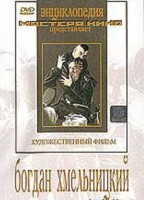 DVD Художественный фильм "Богдан Хмельницкий" - fgospostavki.ru - Тамбов