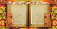 Стенд "Информационный вестник" - fgospostavki.ru - Тамбов