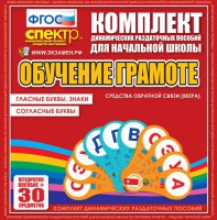 Динамические раздаточные пособия. Обучение грамоте (веера). Гласные буквы, знаки, согласные буквы. - fgospostavki.ru - Тамбов