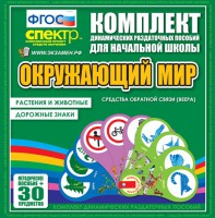 Динамические раздаточные пособия. Окружающий мир (веера). Животные и растения, дорожные знаки. - fgospostavki.ru - Тамбов