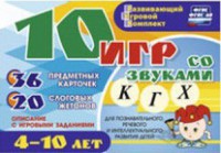 Развивающий игровой комплект "10 игр со звуками К, Г, Х" - fgospostavki.ru - Тамбов