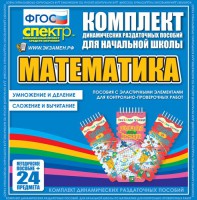 Динамические раздаточные пособия. Математика (Эластичные элементы). Умножение и деление, сложение и вычитание. - fgospostavki.ru - Тамбов