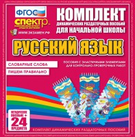 Динамические раздаточные пособия. Русский язык (Эластичные элементы). Словарные слова, пишем правильно. - fgospostavki.ru - Тамбов