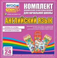 Динамические раздаточные пособия. Английский язык (шнурки, эластичные элементы). Буквы и слова, играем в слова. - fgospostavki.ru - Тамбов