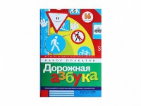 Набор плакатов "Дорожная азбука" - fgospostavki.ru - Тамбов