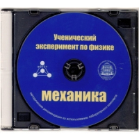 Методические рекомендации по использованию лабораторного комплекта по механике «Ученический эксперимент по физике. Механика» - fgospostavki.ru - Тамбов