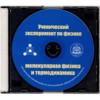 Методические рекомендации по использованию лабораторного комплекта по молекулярной физике и термодинамике «Ученический эксперимент по физике. Молекулярная физика и термодинамика» - fgospostavki.ru - Тамбов