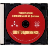 Методические рекомендации по использованию лабораторного комплекта по электродинамике «Ученический эксперимент по физике. Электродинамика» - fgospostavki.ru - Тамбов