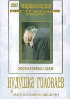 DVD "Иудушка Головлев" - fgospostavki.ru - Тамбов