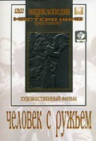 DVD художественный фильм "Человек с ружьем" - fgospostavki.ru - Тамбов