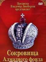 DVD "Московский Кремль: Сокровища Алмазного фонда" - fgospostavki.ru - Тамбов