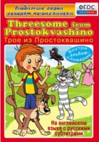 DVD "Любимые герои говорят по-английски. Трое из Простоквашино" - fgospostavki.ru - Тамбов