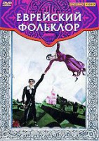 DVD "Еврейский фольклор" - fgospostavki.ru - Тамбов