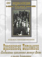 DVD Художественный фильм "Броненосец Потемкин" - fgospostavki.ru - Тамбов