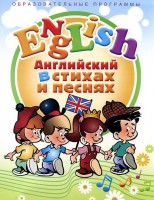 DVD "Английский язык для детей в стихах и песнях" (4-7 лет) - fgospostavki.ru - Тамбов