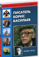 DVD "Писатель Борис Васильев" - fgospostavki.ru - Тамбов