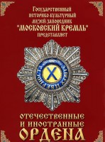 DVD "Отечественные и иностранные ордена" (из коллекций музеев Московского Кремля) - fgospostavki.ru - Тамбов