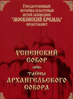DVD "Московский Кремль: Успенский собор. Тайны Архангельского собора" - fgospostavki.ru - Тамбов