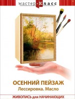 DVD "Мастер-класс. Живопись для начинающих. Осенний пейзаж. Лессировка. Масло" - fgospostavki.ru - Тамбов