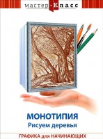 DVD "Мастер-класс. Графика для начинающих. Монотипия. Рисуем деревья" - fgospostavki.ru - Тамбов