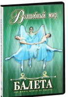 DVD "Волшебный мир балета 1,2 часть" 2 диска - fgospostavki.ru - Тамбов
