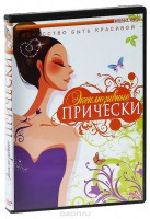 DVD "Эксклюзивные прически" - fgospostavki.ru - Тамбов