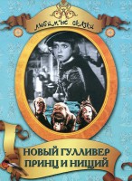 DVD "Принц и нищий, Новый Гулливер" - fgospostavki.ru - Тамбов