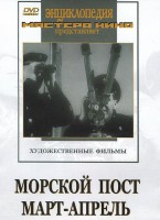 DVD художественный фильм "Морской пост. Март-апрель" - fgospostavki.ru - Тамбов