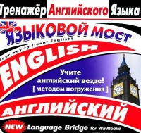 CD-ROM "Тренажер английского языка. Языковой мост" - fgospostavki.ru - Тамбов