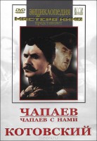 DVD художественный фильм "Чапаев. Чапаев с нами. Котовский" - fgospostavki.ru - Тамбов