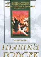 DVD "Пышка. Гобсек (экранизация, по Г.Мопассану, О.Бальзаку)" - fgospostavki.ru - Тамбов