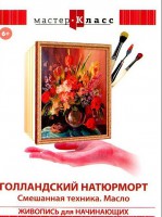 DVD "Мастер-класс. Живопись для начинающих. Голландский натюрморт. Смешанная техника. Масло" - fgospostavki.ru - Тамбов