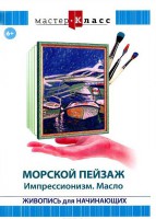 DVD "Мастер-класс. Живопись для начинающих. Морской пейзаж. Импрессионизм. Масло" - fgospostavki.ru - Тамбов