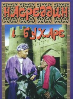 DVD "Насреддин в Бухаре" - fgospostavki.ru - Тамбов
