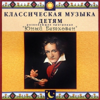 CD Классическая музыка детям - Юный Бетховен - fgospostavki.ru - Тамбов