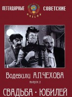 DVD "Водевили Чехова. Выпуск 2. Свадьба / Юбилей" - fgospostavki.ru - Тамбов