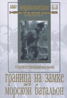 DVD художественный фильм "Граница на замке. Морской батальон" - fgospostavki.ru - Тамбов