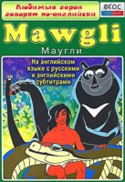 DVD "Любимые герои говорят по-английски. Маугли" - fgospostavki.ru - Тамбов